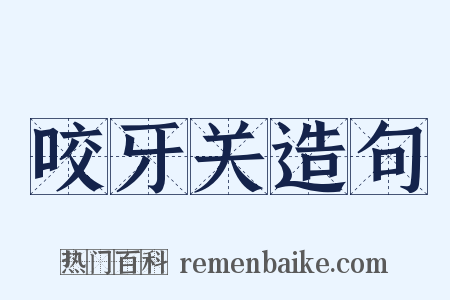 咬牙关造句是什么意思的图片